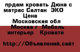 прдам кровать“Дюна1с матрас Салтан  ЭКО90×190 › Цена ­ 16 000 - Московская обл., Москва г. Мебель, интерьер » Кровати   